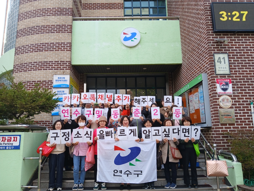 연수구 동춘2동 행정복지센터는 통장자율회(회장 정희선)와 지난 25일 연수구와 동춘2동 카카오톡 채널 추가 홍보 캠페인을 진행했다